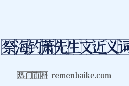 祭海钓萧先生文近义词是什么意思的图片